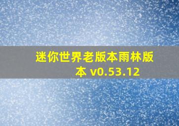 迷你世界老版本雨林版本 v0.53.12